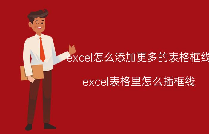 excel怎么添加更多的表格框线 excel表格里怎么插框线？